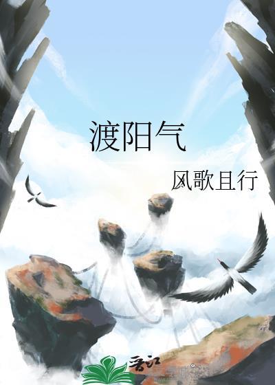 渡阳气无删减全文免费阅读