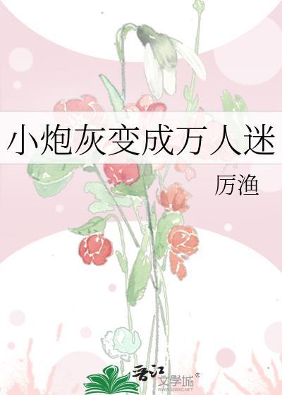 咸鱼小炮灰也能万人迷吗