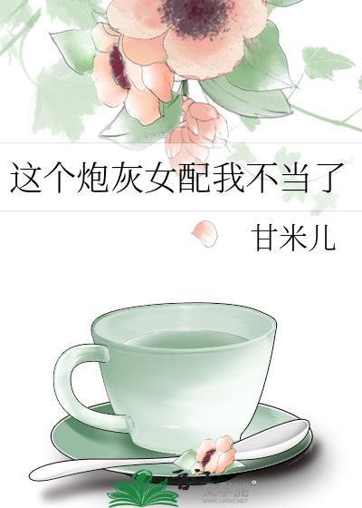 这个炮灰女配我不当了米甘儿