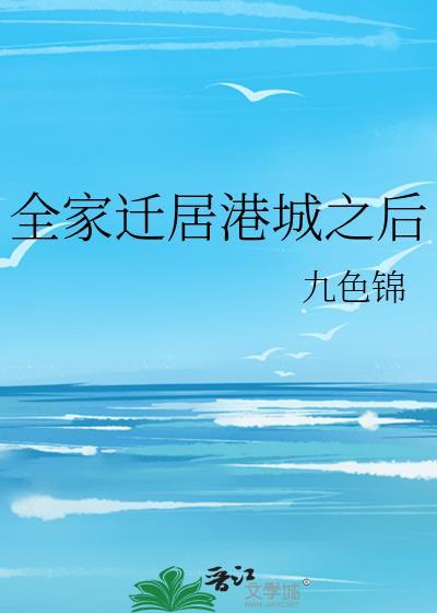 全家搬迁到另外一个省