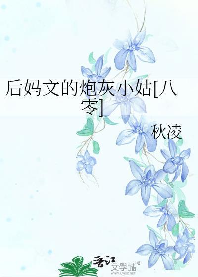 后妈文里的原配格格党