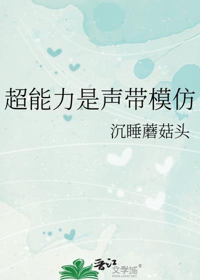 播放超能力的