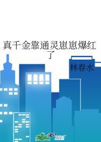 真千金靠玄学成为国宝 晋江