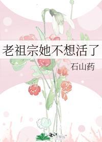 老祖宗她不想活了百度