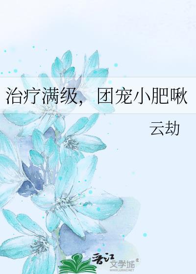 团宠小肥啾剧情中的凯里是攻的父亲吗