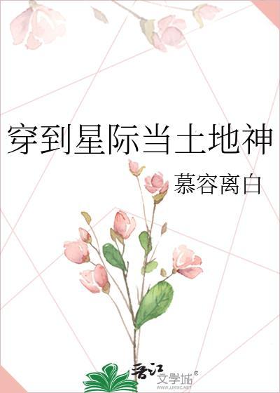 穿到星际当土地神 慕容离白