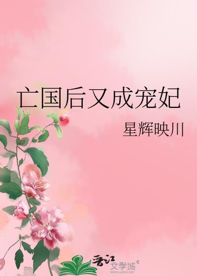 亡国后朕成了情敌的男后免费阅读香菇炒肉沫
