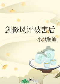 剑修风评被害后是言情吗