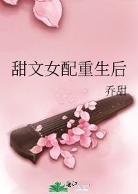甜文女配重生后 笔趣阁