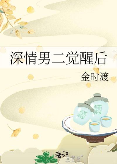 深情男二上位的