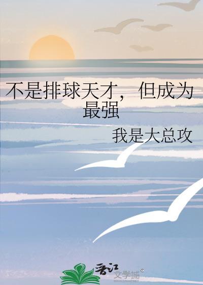 但成为最强天才