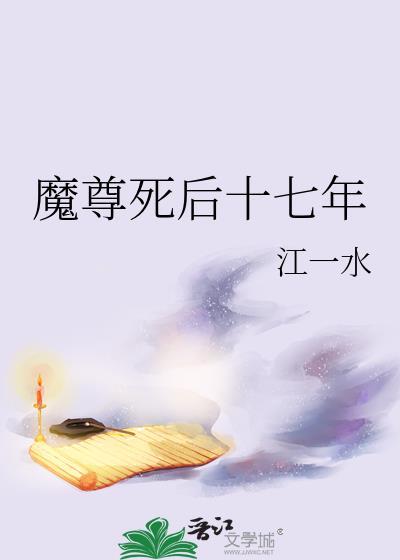 魔尊全文免费阅读