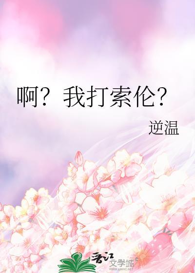 啊我打索伦逆温免费阅读