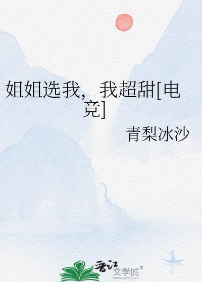 姐姐选秀