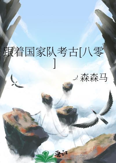 拒婚军官在八零考古被国家队收编