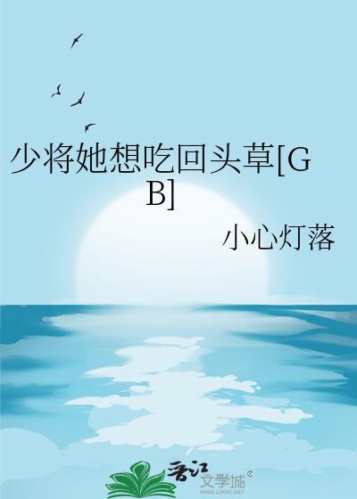 少将她想吃回头草by小心灯落