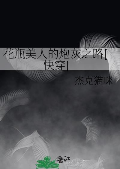 花瓶美人的炮灰之路在线阅读