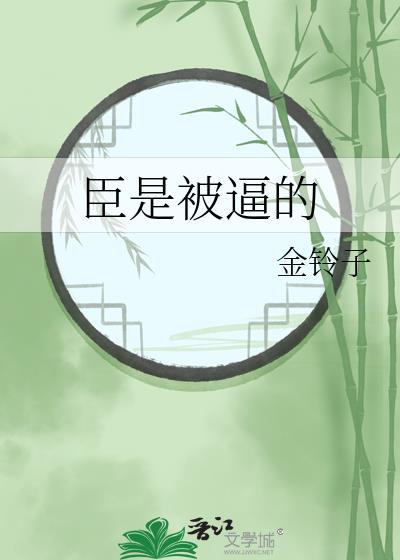 臣是什么人的自称