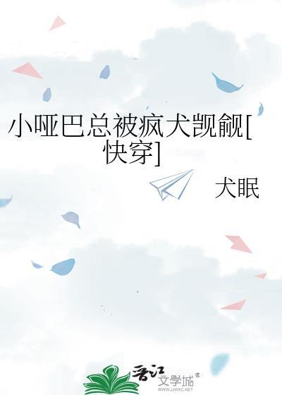 小哑巴偷偷在骂我免费阅读
