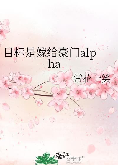目标是嫁给豪门allha