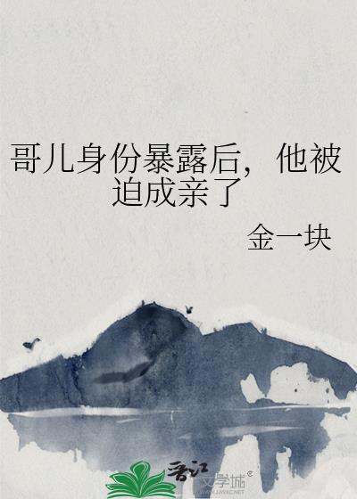 他被迫成亲了最新章节-金一块-哥儿...