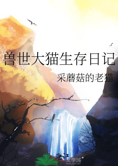 兽世求生