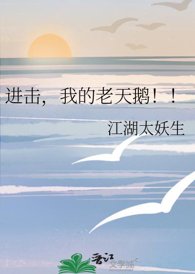 进击我的老天鹅by江湖太妖生