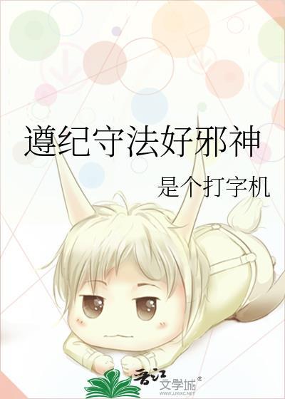遵纪守法好邪神全文免费阅读