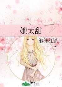 她太甜半截白菜免费阅读