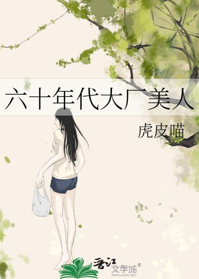 六十年代大厂美人川南免费