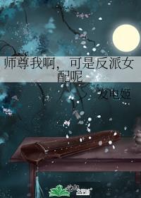 师尊我可一直想上你呀艳归康免费阅读