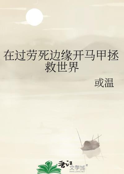 在过劳死的边缘拯救世界