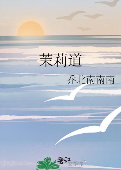 茉莉道乔北南南南