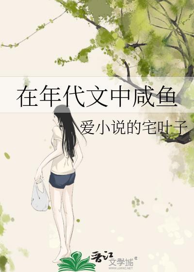 在年代文中咸鱼无防盗