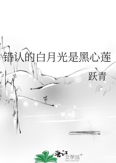 错认白月光虐女主全文阅读免费