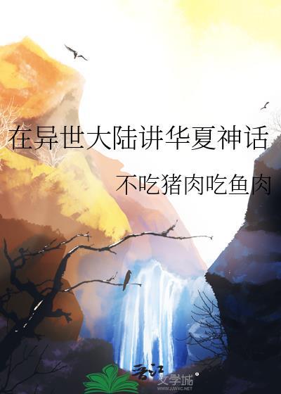 在异界创造神话的