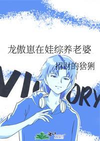 龙傲天养崽日常txt