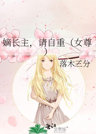 嫡长女全文免费阅