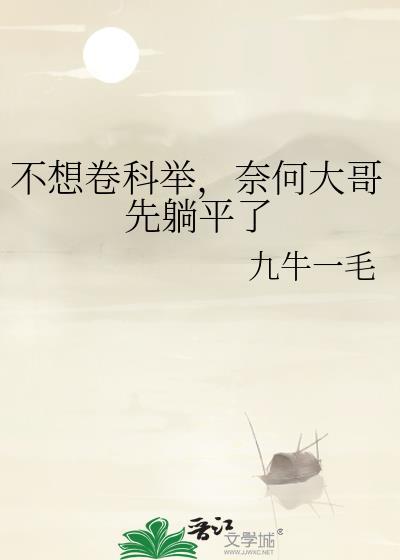 奈何大哥先躺平了学霸
