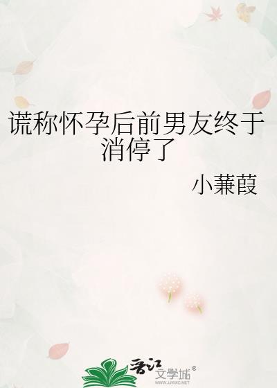 谎称怀孕后前男友终于消停了by