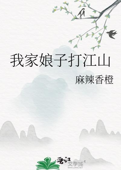 我家娘子打江山(麻辣香橙)