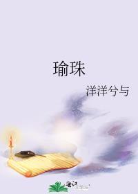 瑜珠by洋洋兮笔趣阁免费阅读