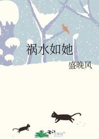 祸水如她全文免费阅读