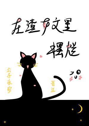 一只丧系咸鱼的日常生活