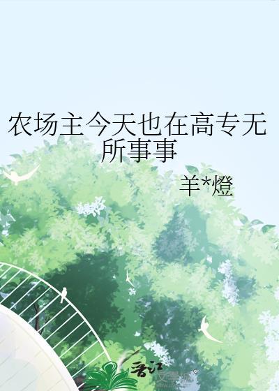 农场主今天也在高专无所事事TXT