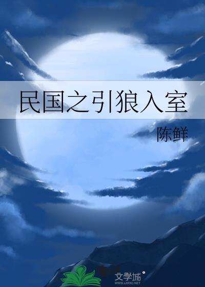 民国之引狼入室陈鲜全文阅读