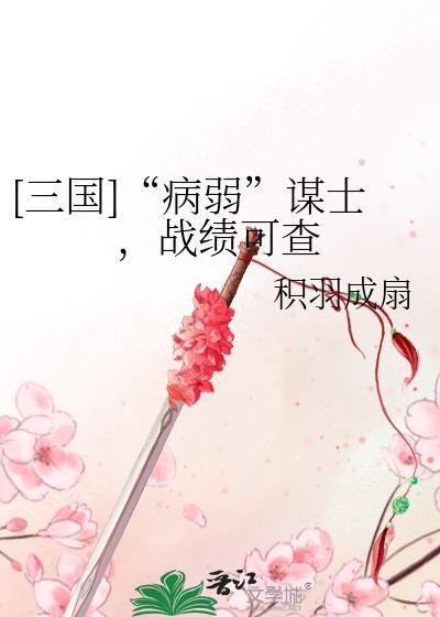 病弱谋士的