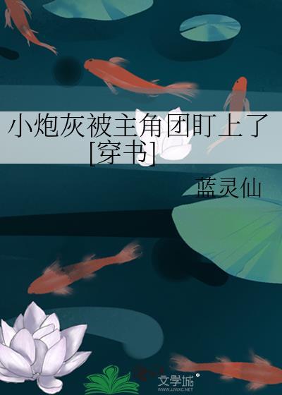 小炮灰能有什么坏心思呢呢?by 郎总