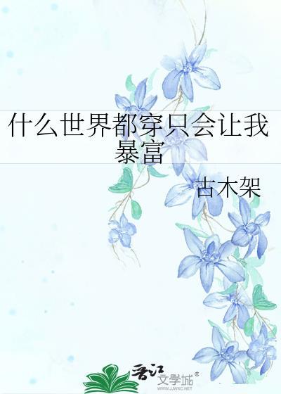 什么世界都穿只会让我暴富全文