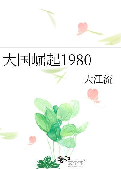 大国崛起1980 大江流